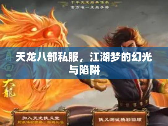 天龙八部私服，江湖梦的幻光与陷阱