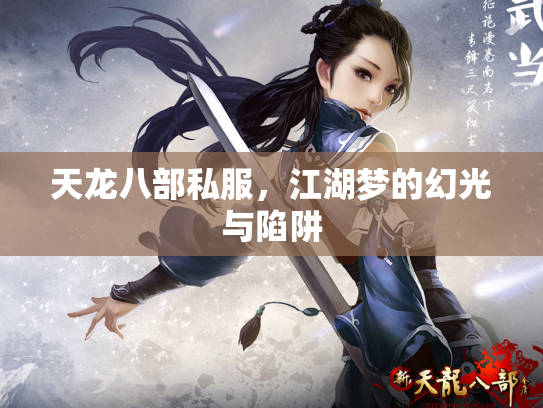 天龙八部私服，江湖梦的幻光与陷阱