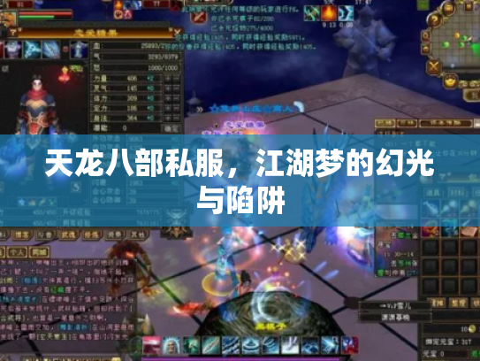 天龙八部私服，江湖梦的幻光与陷阱