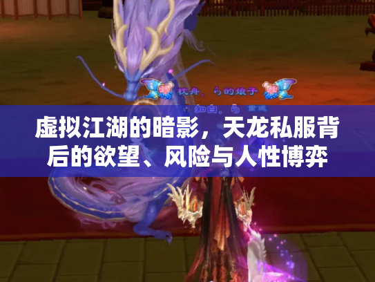 虚拟江湖的暗影，天龙私服背后的欲望、风险与人性博弈