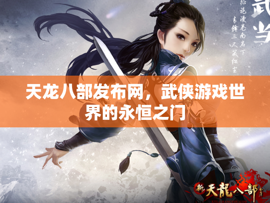 天龙八部发布网，武侠游戏世界的永恒之门
