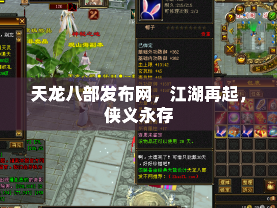 天龙八部发布网，江湖再起，侠义永存