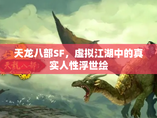 天龙八部SF，虚拟江湖中的真实人性浮世绘