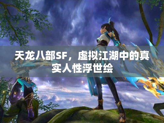 天龙八部SF，虚拟江湖中的真实人性浮世绘