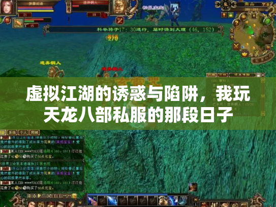 虚拟江湖的诱惑与陷阱，我玩天龙八部私服的那段日子