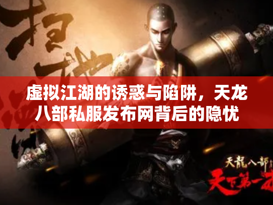 虚拟江湖的诱惑与陷阱，天龙八部私服发布网背后的隐忧
