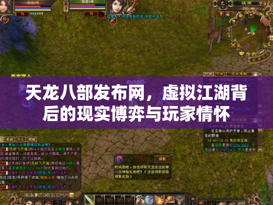 天龙八部发布网，虚拟江湖背后的现实博弈与玩家情怀
