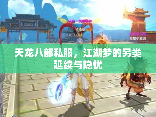 天龙八部私服，江湖梦的另类延续与隐忧