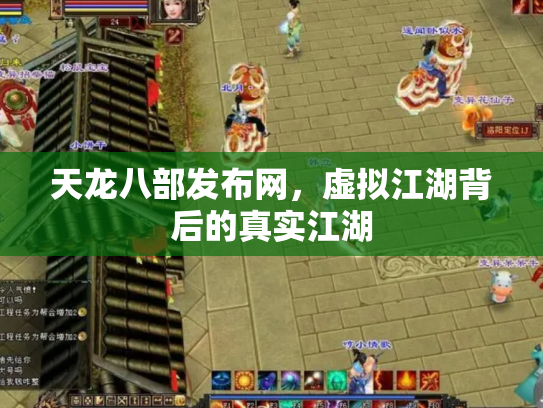 天龙八部发布网，虚拟江湖背后的真实江湖