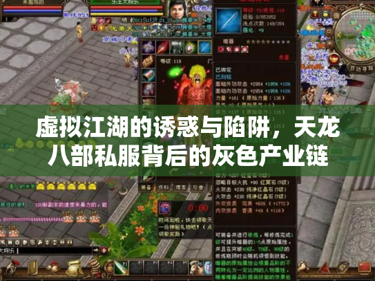 虚拟江湖的诱惑与陷阱，天龙八部私服背后的灰色产业链