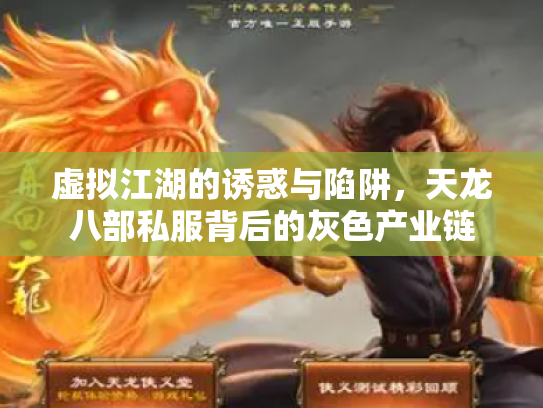 虚拟江湖的诱惑与陷阱，天龙八部私服背后的灰色产业链