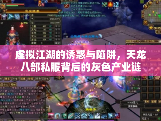 虚拟江湖的诱惑与陷阱，天龙八部私服背后的灰色产业链