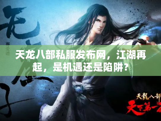 天龙八部私服发布网，江湖再起，是机遇还是陷阱？