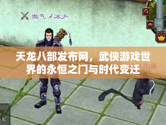 天龙八部发布网，武侠游戏世界的永恒之门与时代变迁