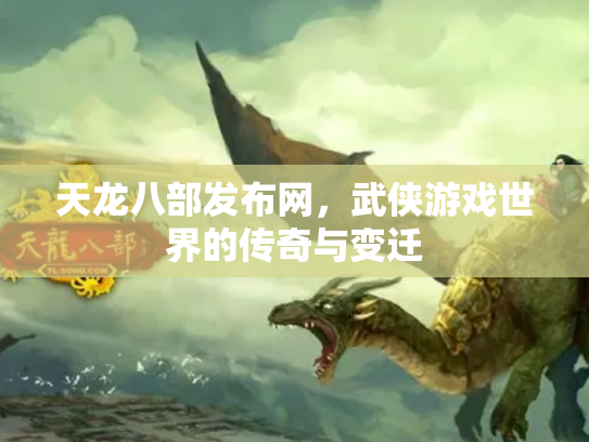 天龙八部发布网，武侠游戏世界的传奇与变迁
