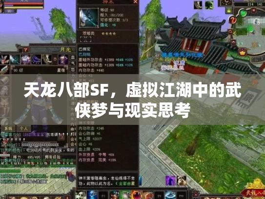 天龙八部SF，虚拟江湖中的武侠梦与现实思考