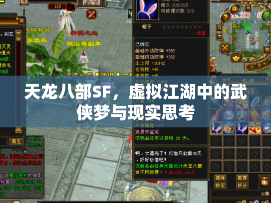 天龙八部SF，虚拟江湖中的武侠梦与现实思考