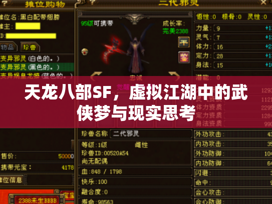 天龙八部SF，虚拟江湖中的武侠梦与现实思考