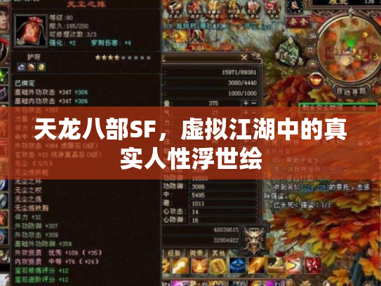 天龙八部SF，虚拟江湖中的真实人性浮世绘
