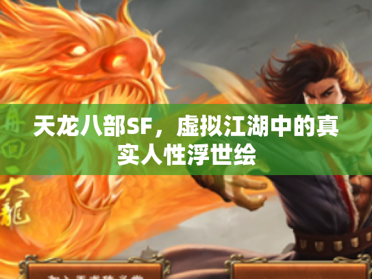 天龙八部SF，虚拟江湖中的真实人性浮世绘