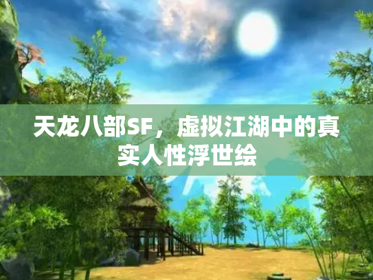 天龙八部SF，虚拟江湖中的真实人性浮世绘