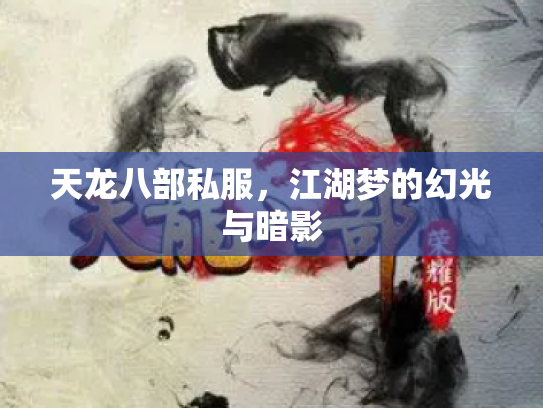 天龙八部私服，江湖梦的幻光与暗影