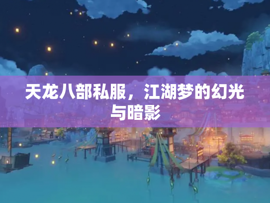 天龙八部私服，江湖梦的幻光与暗影