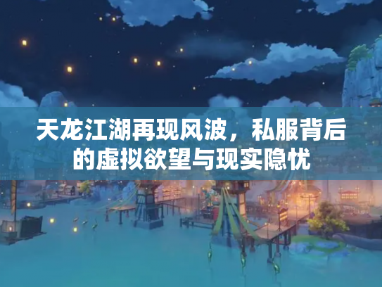 天龙江湖再现风波，私服背后的虚拟欲望与现实隐忧