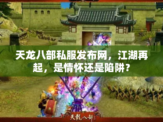 天龙八部私服发布网，江湖再起，是情怀还是陷阱？