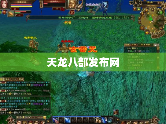天龙八部发布网