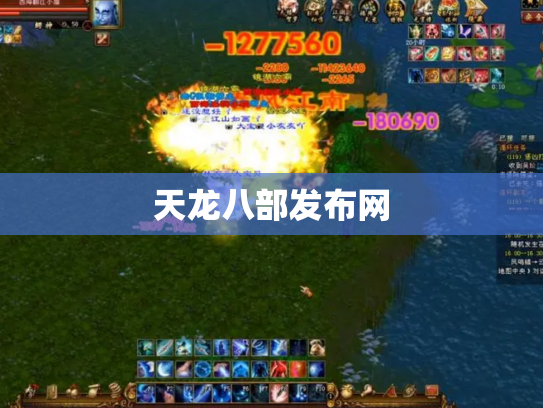 天龙八部发布网