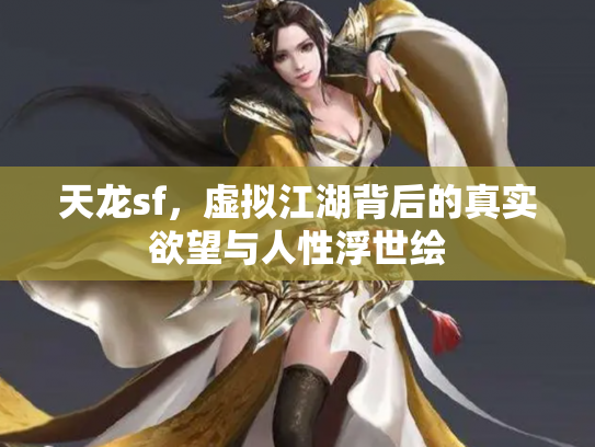 天龙sf，虚拟江湖背后的真实欲望与人性浮世绘