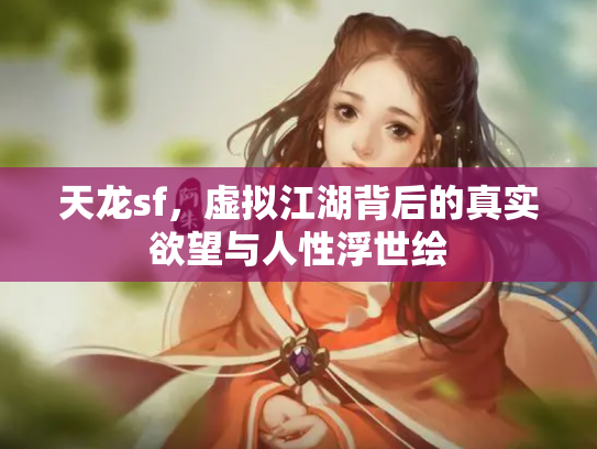天龙sf，虚拟江湖背后的真实欲望与人性浮世绘