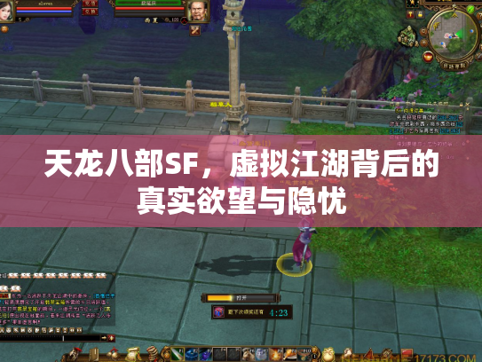 天龙八部SF，虚拟江湖背后的真实欲望与隐忧