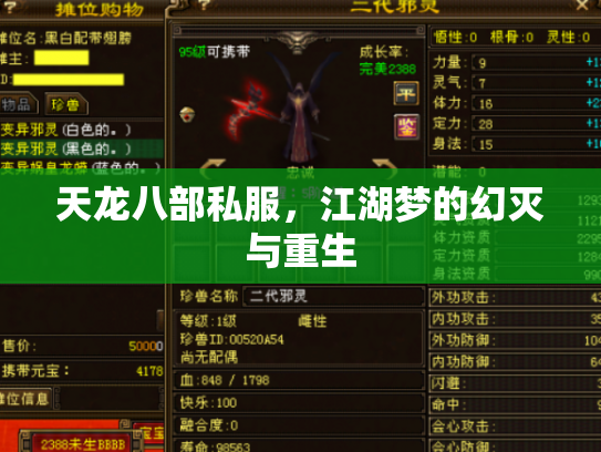天龙八部私服，江湖梦的幻灭与重生