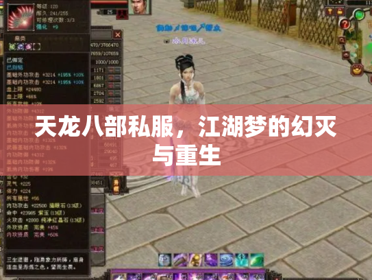 天龙八部私服，江湖梦的幻灭与重生