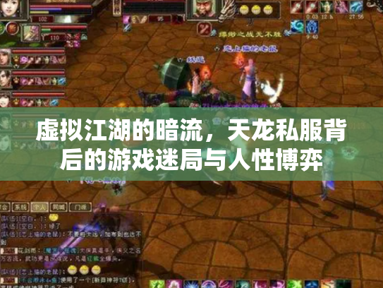 虚拟江湖的暗流，天龙私服背后的游戏迷局与人性博弈