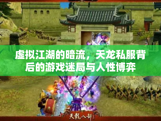 虚拟江湖的暗流，天龙私服背后的游戏迷局与人性博弈