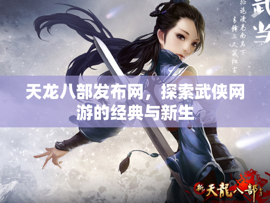 天龙八部发布网，探索武侠网游的经典与新生