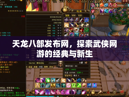 天龙八部发布网，探索武侠网游的经典与新生