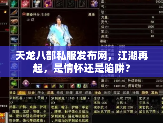 天龙八部私服发布网，江湖再起，是情怀还是陷阱？