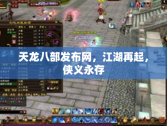 天龙八部发布网，江湖再起，侠义永存