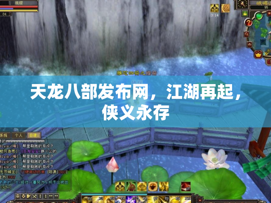 天龙八部发布网，江湖再起，侠义永存