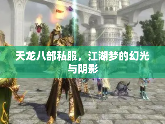 天龙八部私服，江湖梦的幻光与阴影