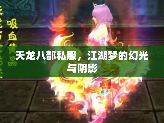 天龙八部私服，江湖梦的幻光与阴影