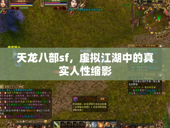 天龙八部sf，虚拟江湖中的真实人性缩影