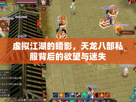 虚拟江湖的暗影，天龙八部私服背后的欲望与迷失