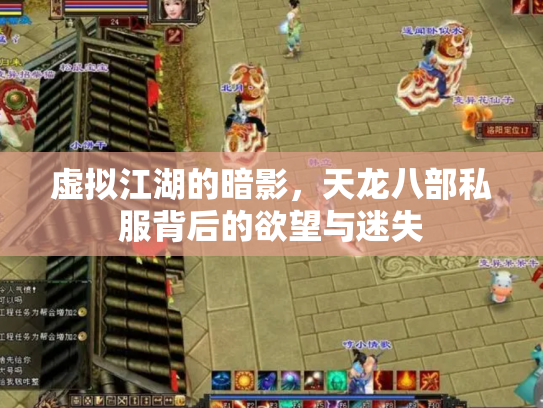 虚拟江湖的暗影，天龙八部私服背后的欲望与迷失
