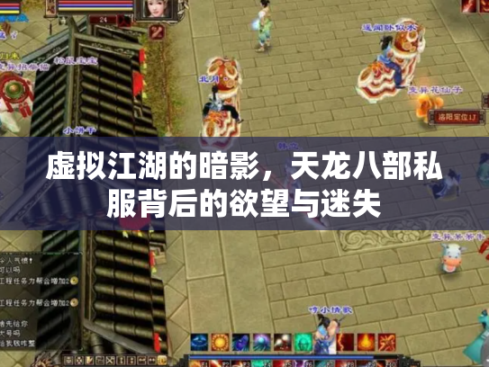 虚拟江湖的暗影，天龙八部私服背后的欲望与迷失