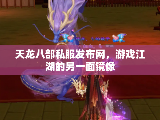 天龙八部私服发布网，游戏江湖的另一面镜像